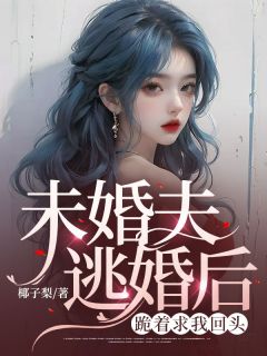 未婚夫逃婚后，跪着求我回头