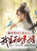 新帝带回江南女后，我主动退婚