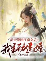 新帝带回江南女后，我主动退婚