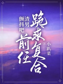 装穷分手后，前任跪求复合