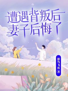 遭遇背叛后，妻子后悔了