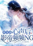 听见我心声后，影帝频频NG