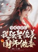 穿成女帝后，我强娶俊美国师做妾