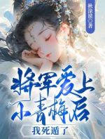 将军爱上小青梅后，我死遁了