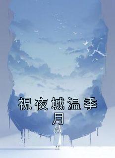 祝夜城温季月