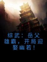 综武：岳父雄霸，开局迎娶幽若！