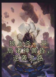 狼人杀：开局诸神黄昏，逆袭之路