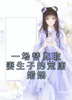 一场替兄取妻生子的荒唐婚姻