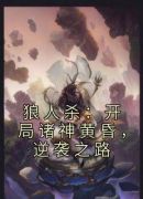 狼人杀：开局诸神黄昏，逆袭之路