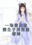 一场替兄取妻生子的荒唐婚姻