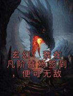 玄幻：我在凡阶战场签到，便可无敌