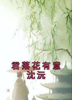 君落花有意沈沅