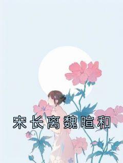 宋长离魏暄和