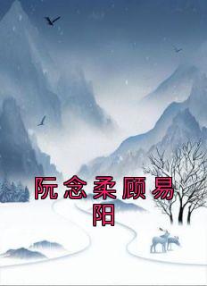 阮念柔顾易阳