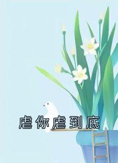 虐你虐到底