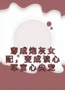 穿成炮灰女配，变成读心军官心尖宠