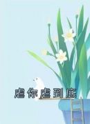 虐你虐到底