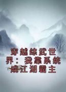 穿越综武世界：我靠系统成江湖霸主