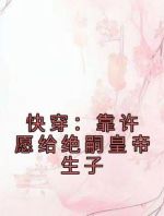 快穿：靠许愿给绝嗣皇帝生子