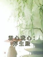 君心我心：浮生殿