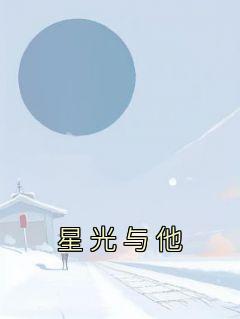 星光与他