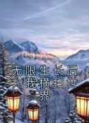 无限生长后，我横扫世界