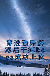 穿进诡异游戏后干掉boss成功上位