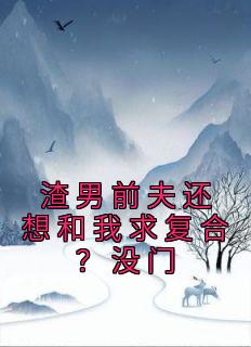 渣男前夫还想和我求复合？没门