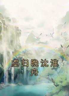 虞归晚沈淮舟