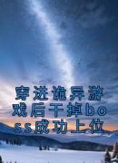 穿进诡异游戏后干掉boss成功上位