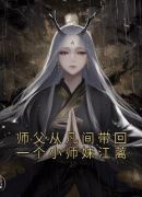 师父从凡间带回一个小师妹江蓠