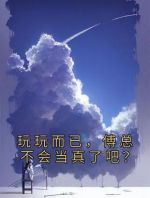 玩玩而已，傅总不会当真了吧？