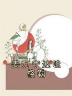 姜万宁达哇格勒