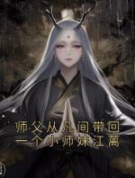 师父从凡间带回一个小师妹江蓠