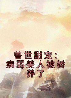 兽世甜宠：病弱美人被娇养了