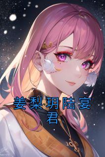 姜梨玥陆宴君