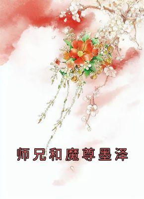 师兄和魔尊墨泽