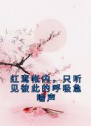 红鸾帐内，只听见彼此的呼吸急喘声