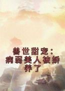 兽世甜宠：病弱美人被娇养了