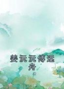 姜沅沅傅远舟