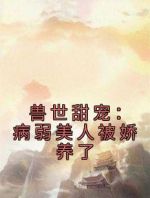 兽世甜宠：病弱美人被娇养了