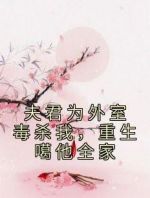 夫君为外室毒杀我，重生噶他全家