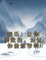 娱乐：让你凑数的，没让你做影帝啊