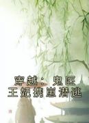 穿越：鬼医王妃携崽潜逃