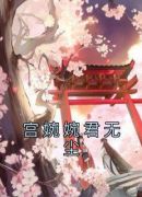 宫婉婉君无尘