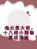 老公是大佬，十八线小糊咖混成顶流