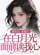 重生后，未婚夫在白月光面前读我心