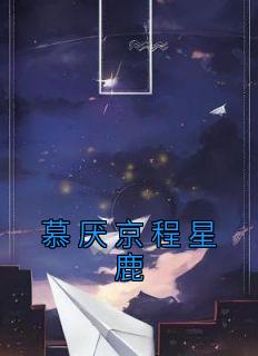 慕厌京程星鹿