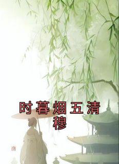 时暮烟五清穆