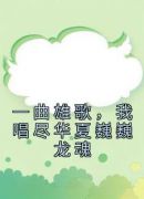 一曲雄歌，我唱尽华夏巍巍龙魂